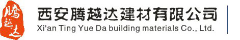 西安騰越達(dá)建材有限公司